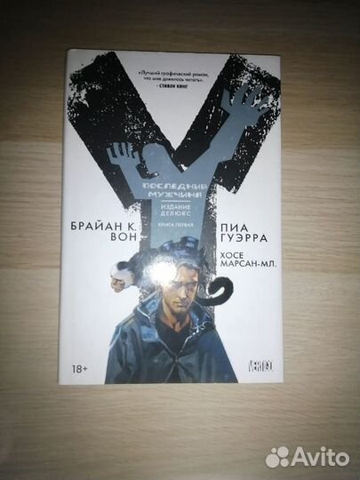 Комикс Y: Последний мужчина. Книга 1