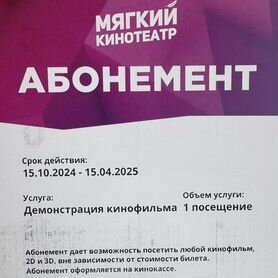 Билет в Мягкий Кинотеатр