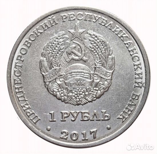 1 рубль 2017 г. Рыбница. Серия: Гербы. Приднестров