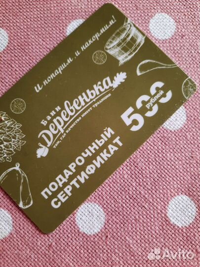 Подарочный сертификат бани Деревенька