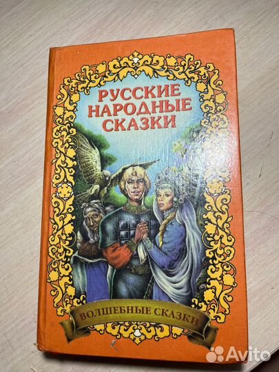 Русские народные сказки