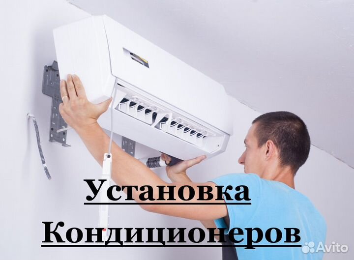 Установка кондиционеров любой сложности