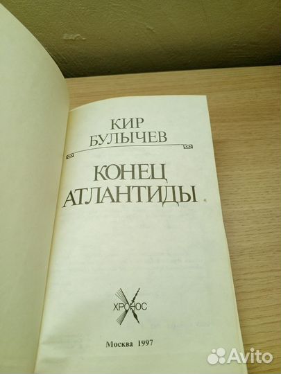 Кир Булычев:Конец Атлантиды