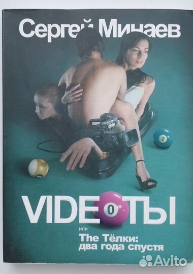 Книга Минаев Videoты или The Тёлки: 2 года спустя
