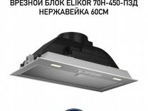 Встраиваемая вытяжка elikor 70Н-450-пзд