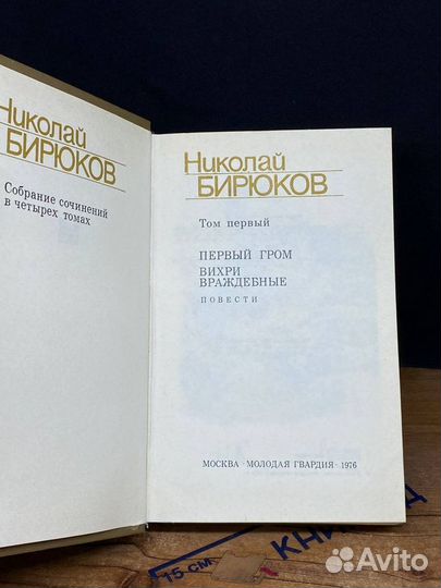 Н. Бирюков. Собрание сочинений в 4 томах. Том 1