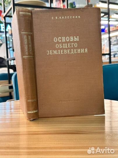 Основы Общего Землеведения С. В. калесник 1955 год