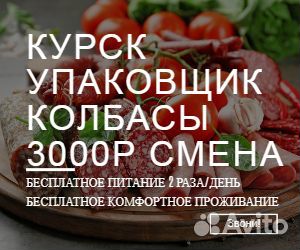 Упаковщик (ца) колбасы еженедельная оплата
