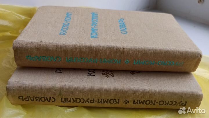 Коми-русский словарь, Республика Коми словари