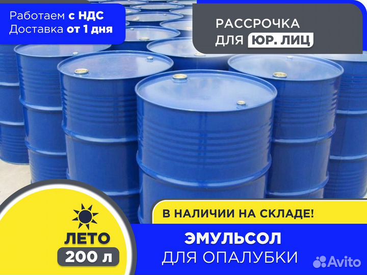 Смазка для опалубки Эмульсол 200 л Лето (ндс)