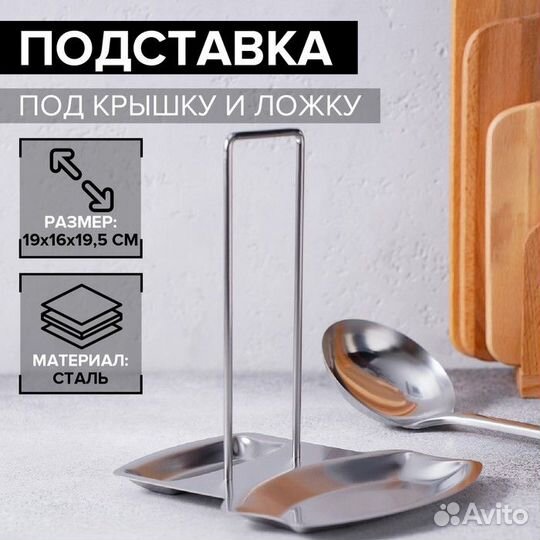Подставка из нержавеющей стали под крышку и ложку