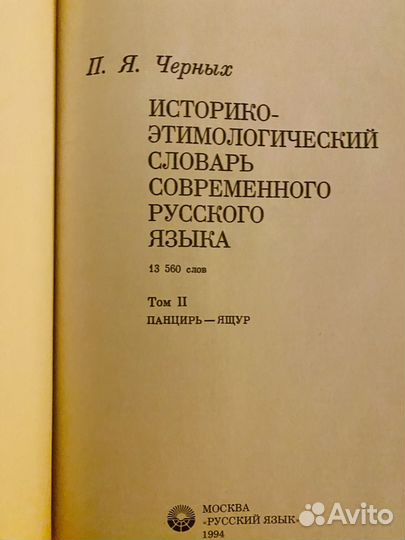 Историко- этимологический словарь П.Я. Черных