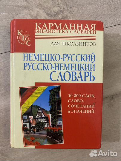 Русско-немецкий немецко-русский словарь