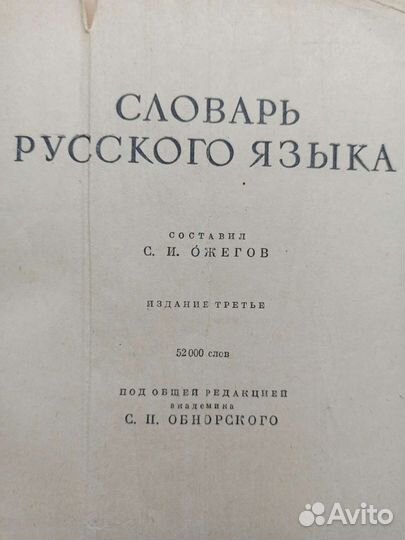 Словарь русского языка С.И.Ожегов 1953г