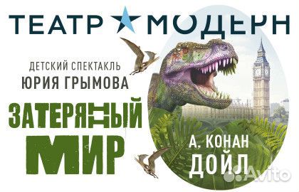Спектакль «Затерянный мир» билеты