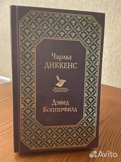 Чарльз Диккенс «Дэвид Копперфилд»