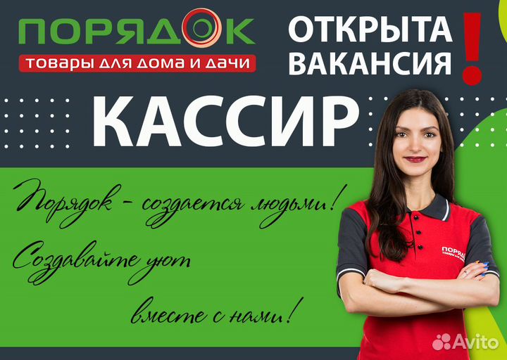 Кассир, не продукты, в Порядок (ТЦ Европа)