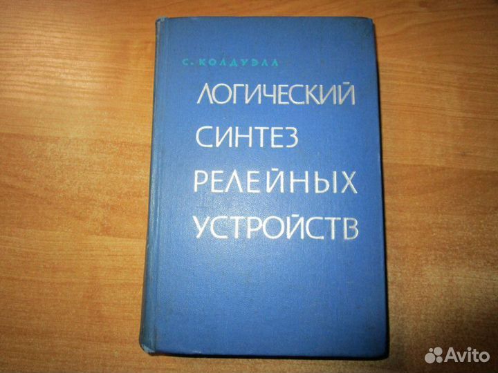 Книга Логический синтез релейных устройств С.Колду