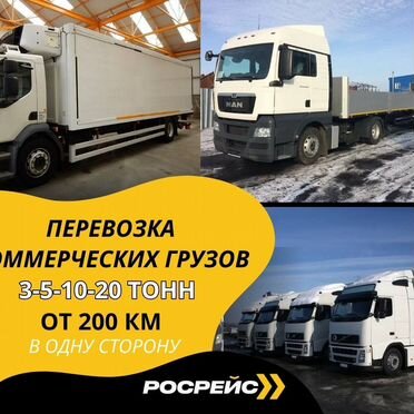 Грузоперевозки межгород 10-20 тонн. Фура. Тент