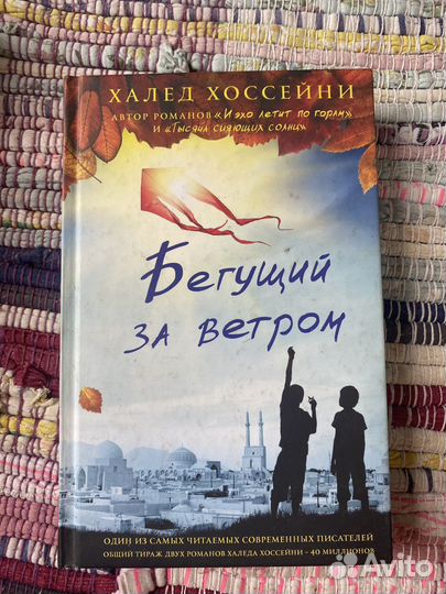 Книга бегущий за ветром