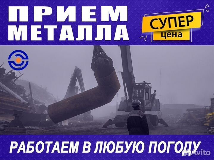 Прием металлолома / Вывоз металла, Резка, Демонтаж