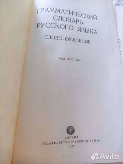 Грамматический словарь русского языка Зализняк 197