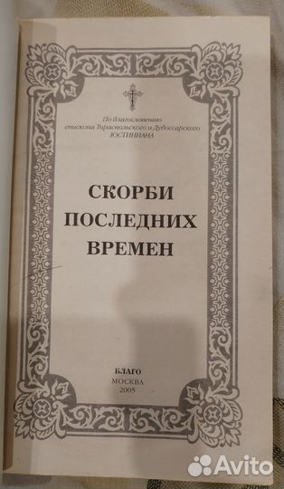 Скорби последних времен