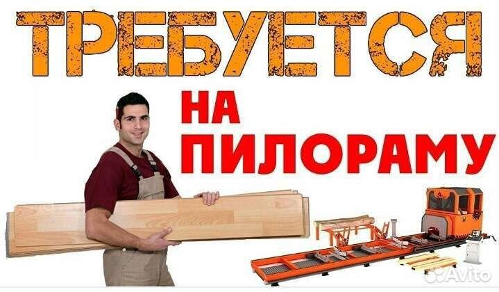 Пилорамщик, сборщик поддонов на ленточную пилораму
