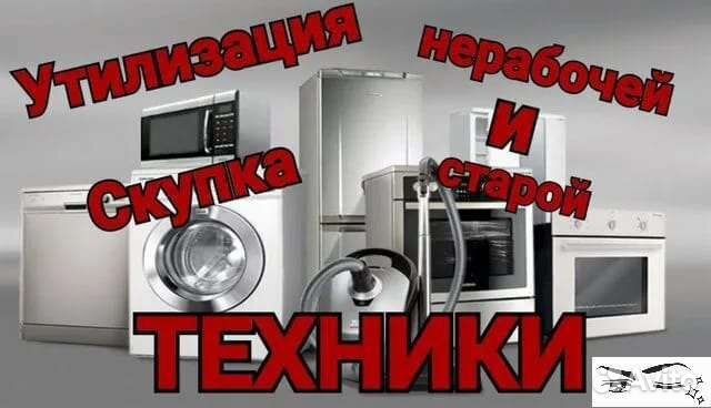 Скупка и вывоз бытовой техники в Миассе | Услуги | Авито