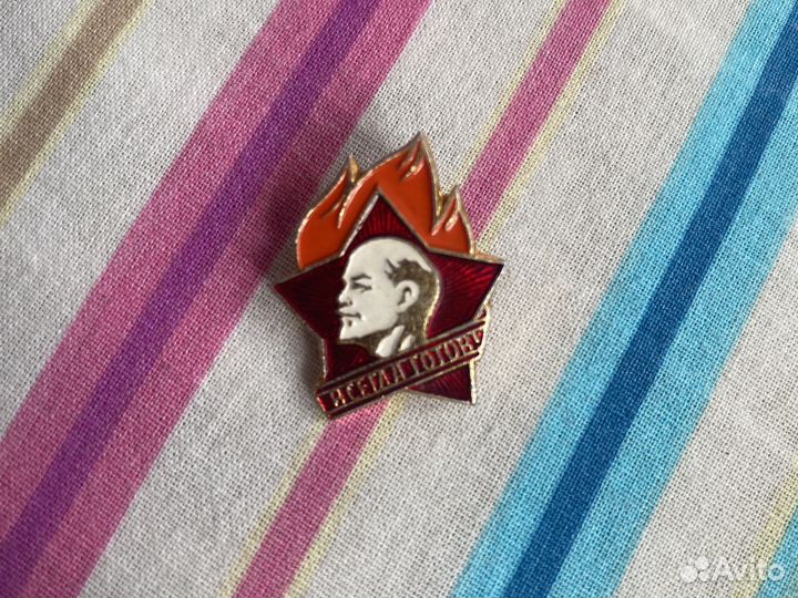 Значок пионерский Всегда готов СССР