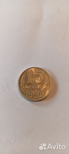 15 копеек 1990г СССР