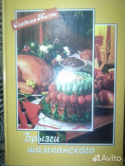 Книга Брызги шампанского Кулинария