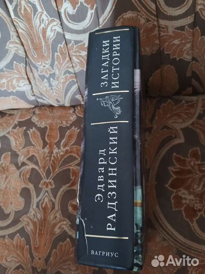 Книга Загадки Истории Эдвард Радзинский