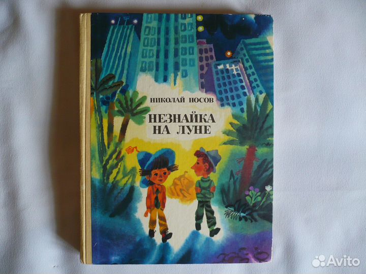 Трилогия о Незнайке