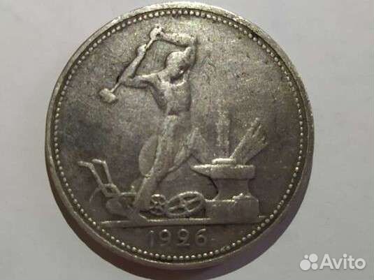 Полтинник 1926 года пл брак