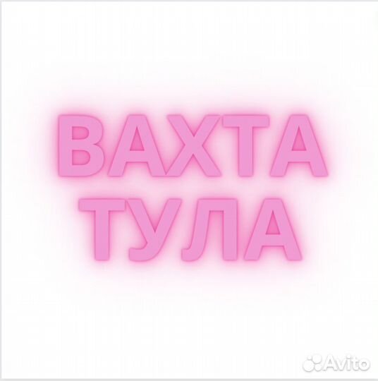 Работа Вахтой Рядом с Орлом. Стикировщик. Питание