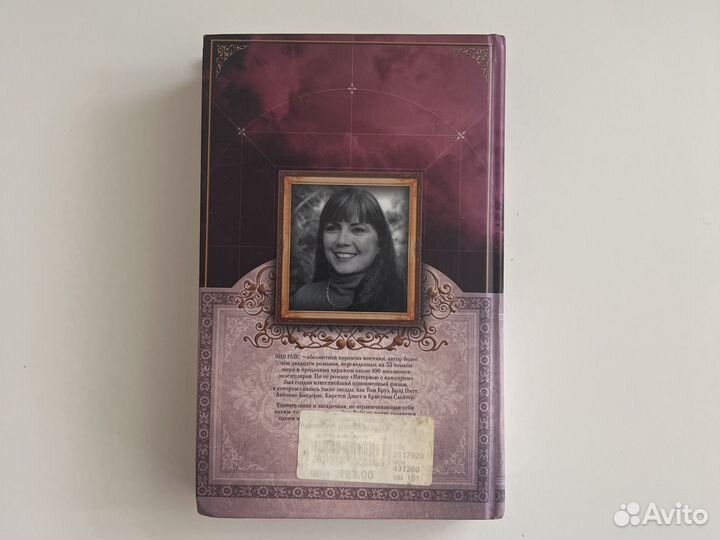 Интервью с вампиром Энн Райс