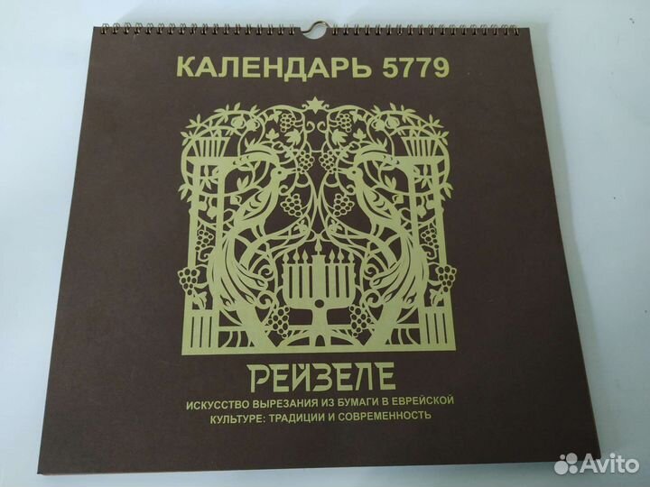 Искусство вырезания из бумаги еврейский календарь