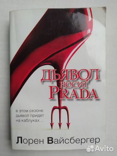 Л. Вайсбергер «Дьявол носит Prada»