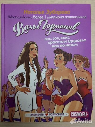 Книга Н.Зубарева «Вальс гормонов» для женщин
