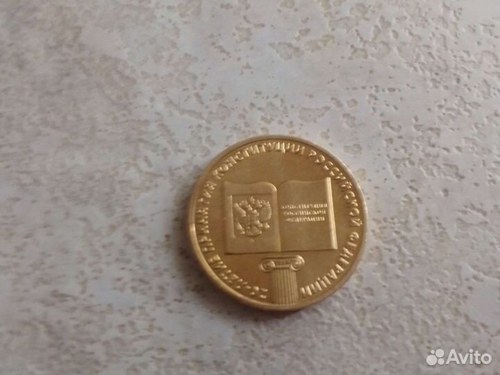 Монета 2013год 20-лет принятия РФ