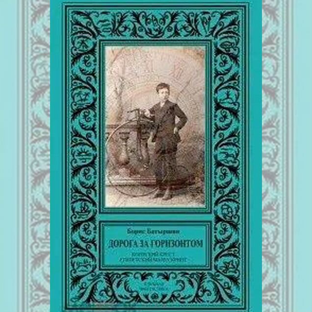 Батыршин Борис Дорога за горизонтом. В 2 т