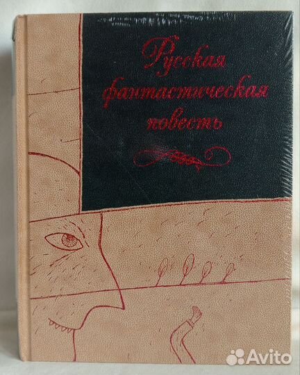 Русская фантастическая повесть XIX века Пан Пресс