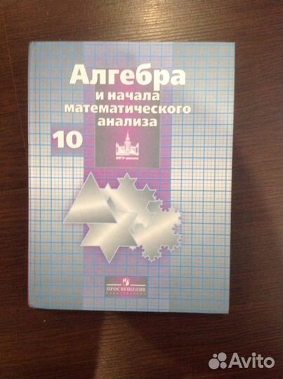 Учебник по алгебре 10 класс
