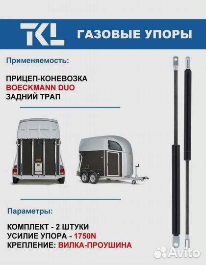 Прицеп-коневозка Boeckmann Duo газовые упоры трапа