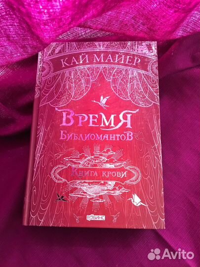 Время Библиомантов. Книга крови. Кай Майер