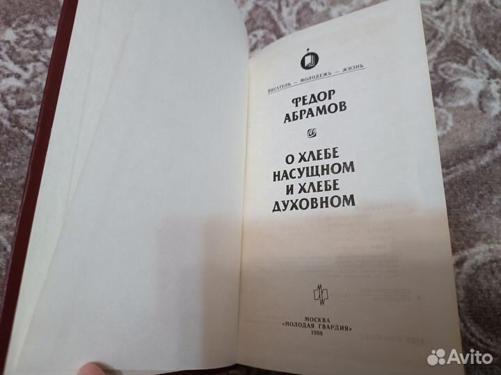 Федор Абрамов О хлебе насущном и хлебе духовном