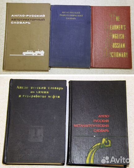 Англо-русские технические словари - 5 словарей