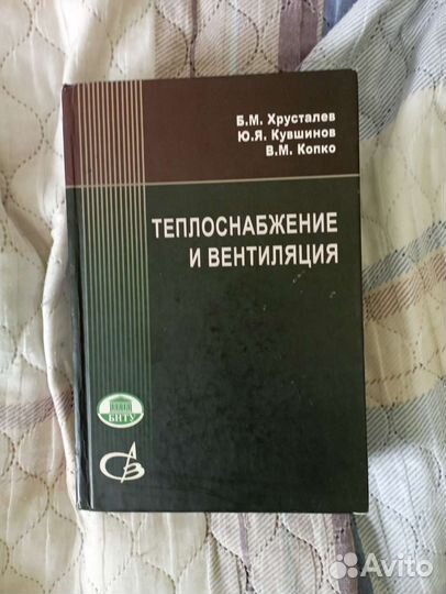 Теплоснабжение и вентиляция, учебник для вузов
