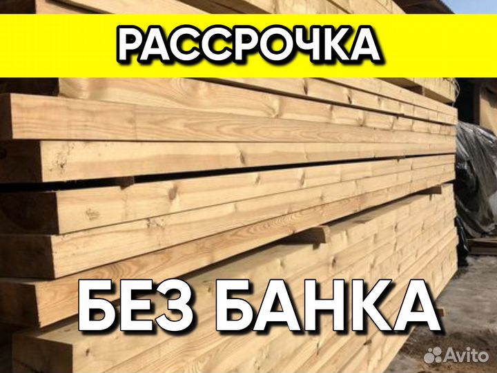 Пиломатериалы Доска Брус